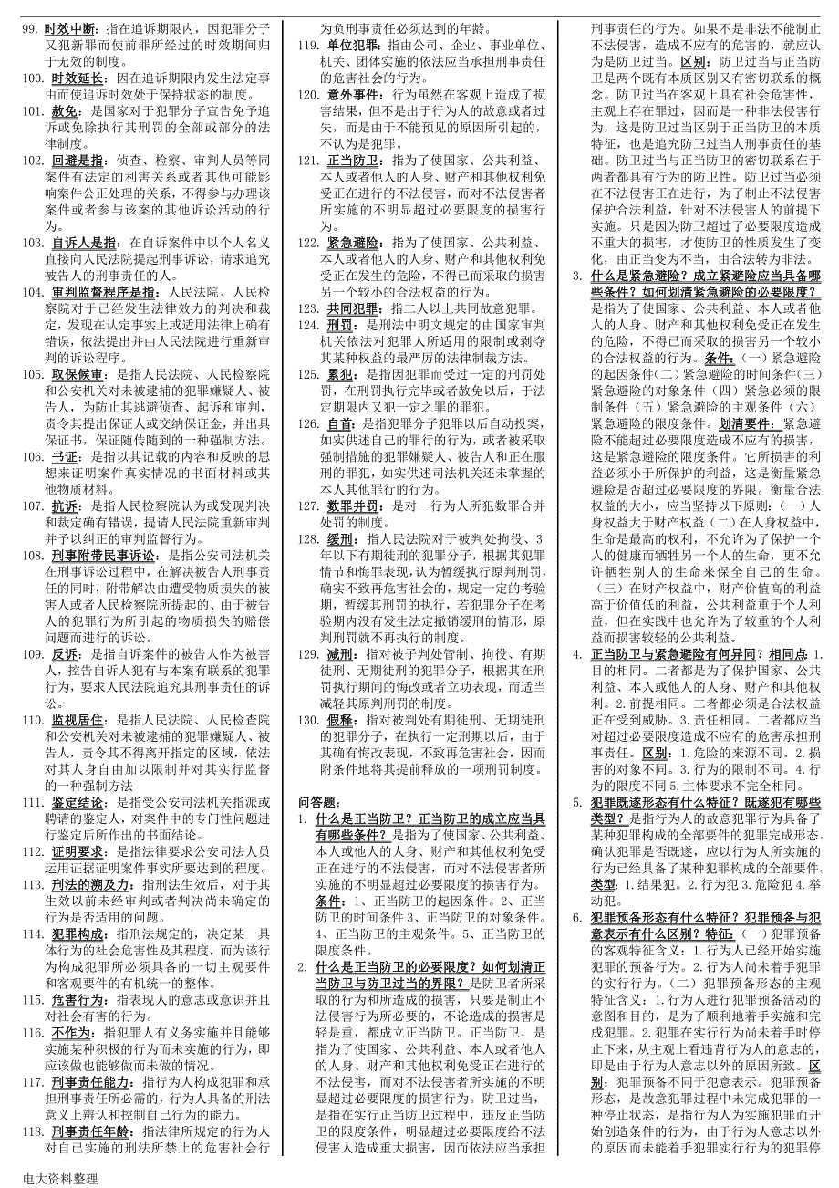 2018年电大刑法学复习资料小抄.doc_第3页