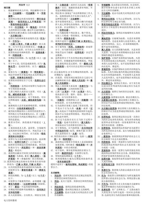 2018年电大刑法学复习资料小抄.doc