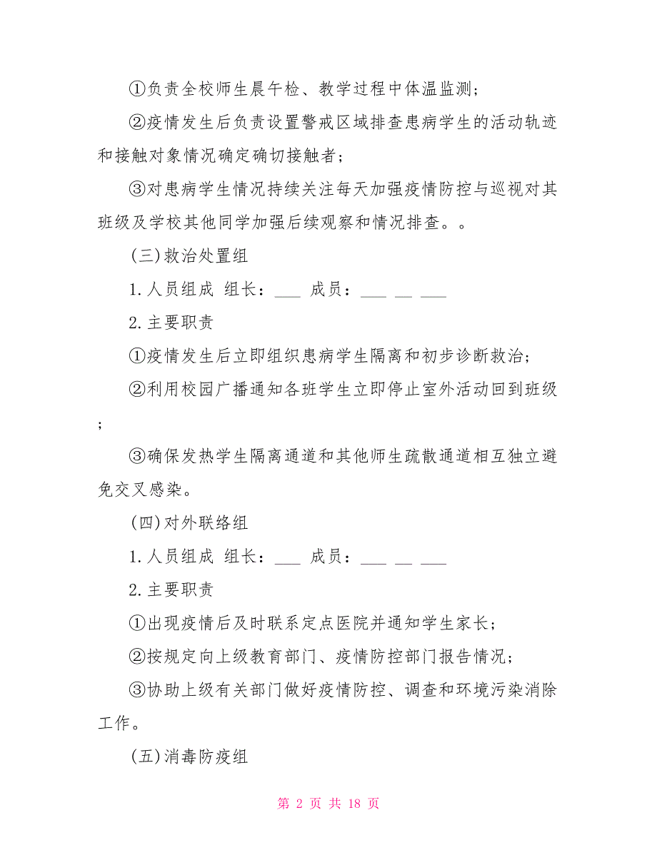 2021学校准备开学疫情防控应急演练方案.doc_第2页