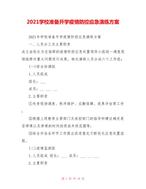 2021学校准备开学疫情防控应急演练方案.doc