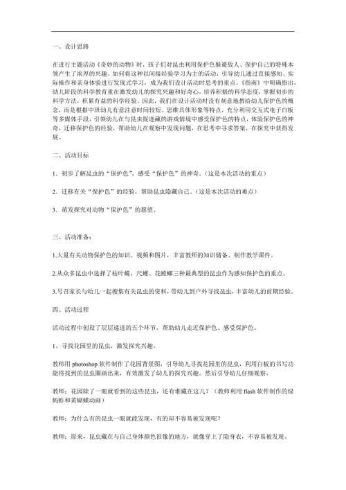 中班科学《爱捉迷藏的昆虫》PPT课件教案参考教案.docx
