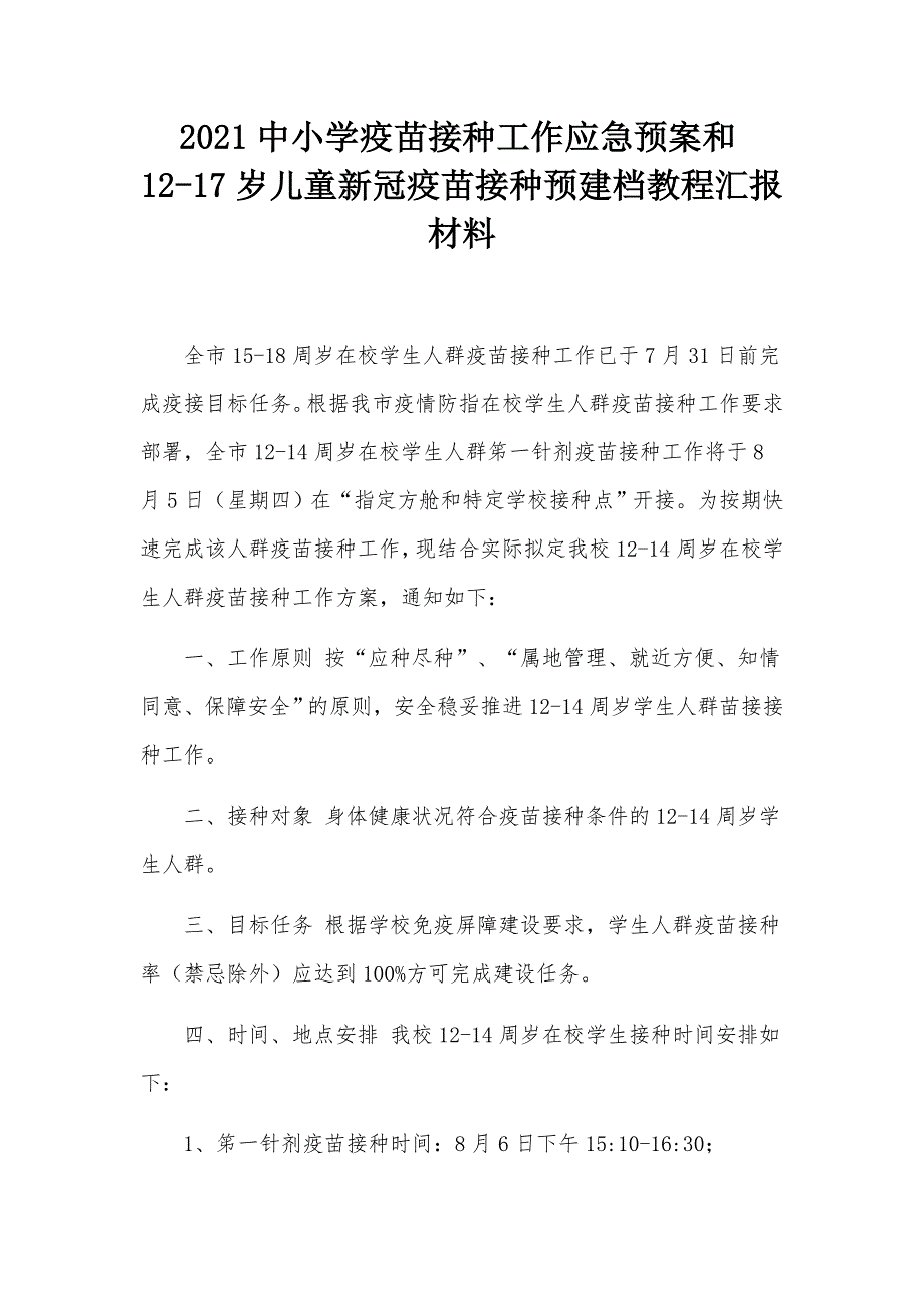 2021中小学疫苗接种工作应急预案和12-17岁儿童新冠疫苗接种预建档教程汇报材料.docx_第1页