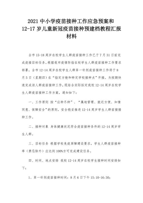 2021中小学疫苗接种工作应急预案和12-17岁儿童新冠疫苗接种预建档教程汇报材料.docx