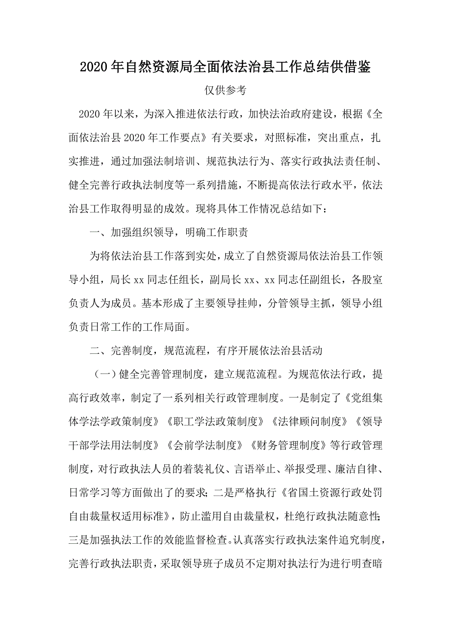 2020年自然资源局全面依法治县工作总结供借鉴.docx_第1页