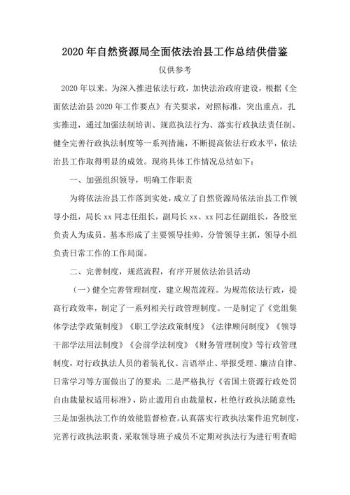 2020年自然资源局全面依法治县工作总结供借鉴.docx