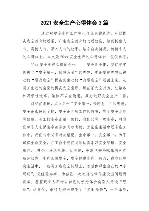 2021安全生产心得体会3篇.docx