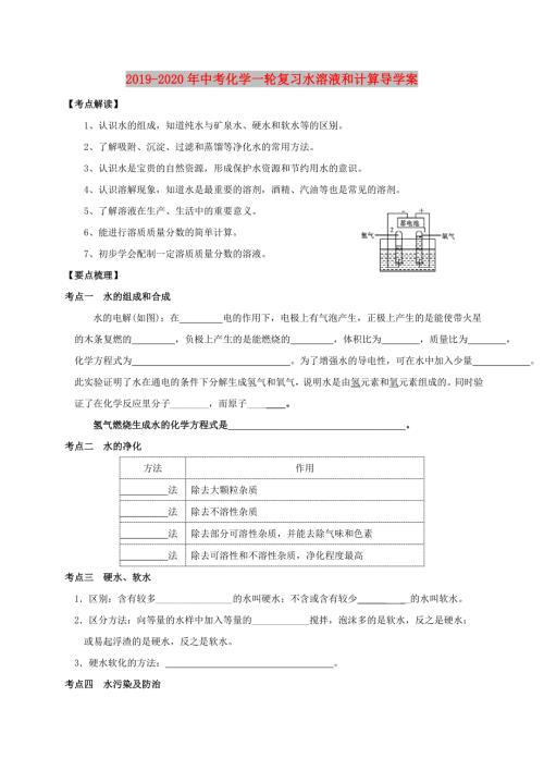2019-2020年中考化学一轮复习水溶液和计算导学案.doc
