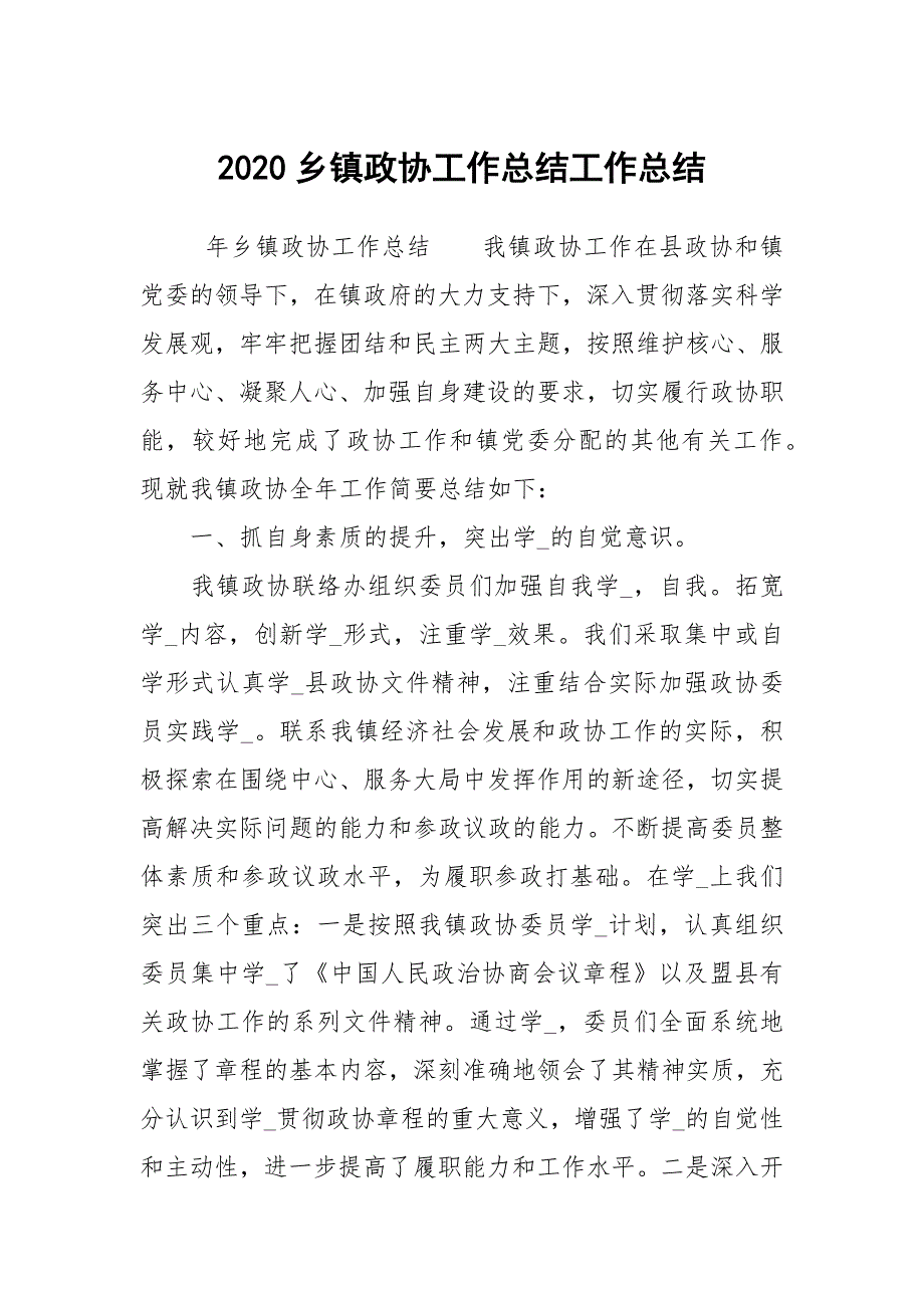 2020乡镇政协工作总结工作总结.docx_第1页
