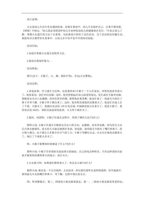 大班安全教育《火灾逃生》PPT课件教案参考教案.docx