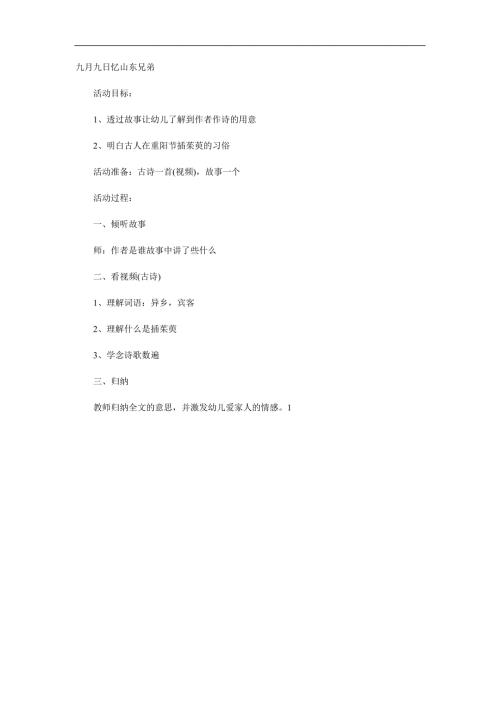 大班重阳节古诗《九月九日忆山东兄弟》PPT课件教案动画参考教案.docx