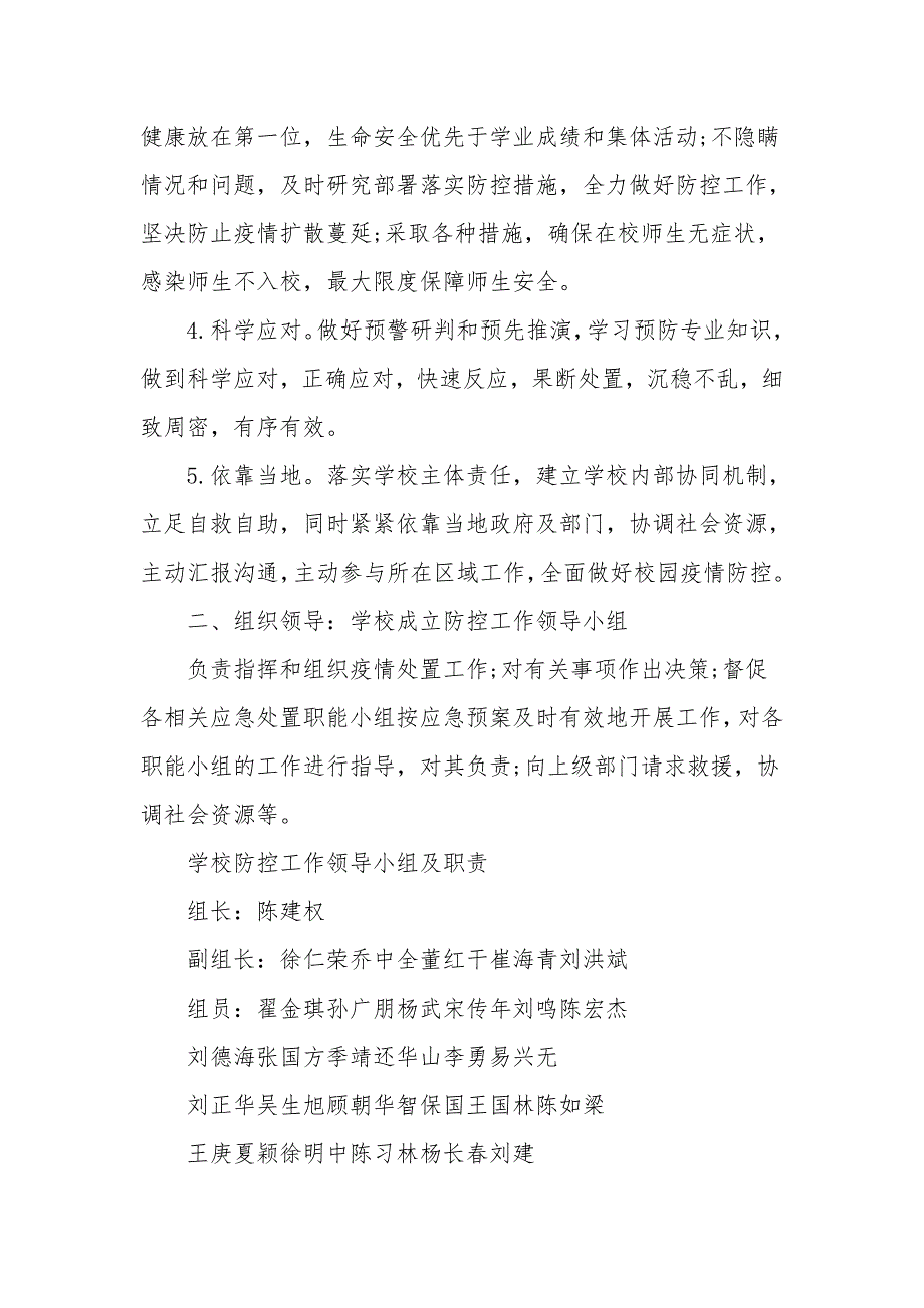 2021学校新冠疫情防控应急预案范本3篇.doc_第2页