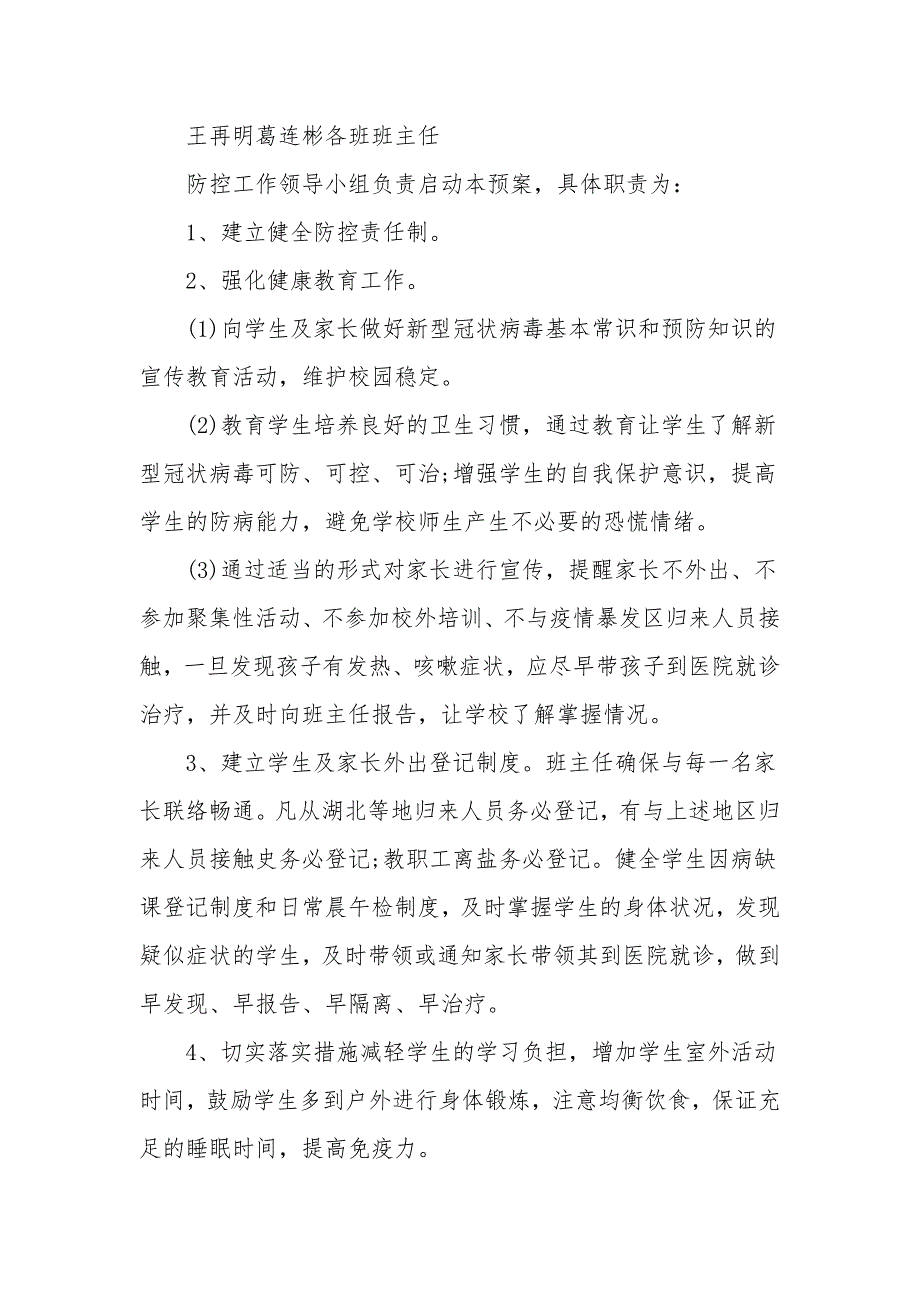 2021学校新冠疫情防控应急预案范本3篇.doc_第3页