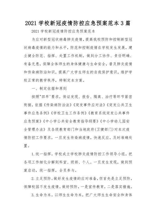 2021学校新冠疫情防控应急预案范本3篇.doc