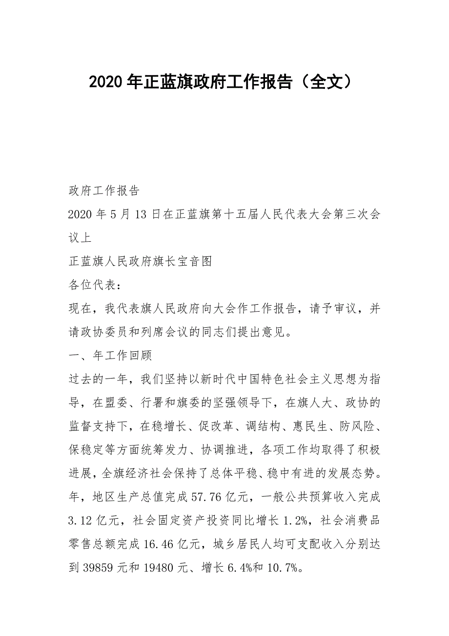 2020年正蓝旗政府工作报告全文.docx_第1页