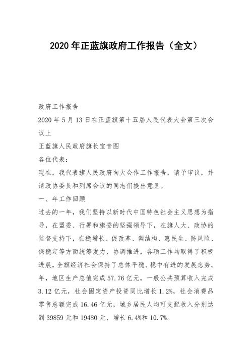 2020年正蓝旗政府工作报告全文.docx