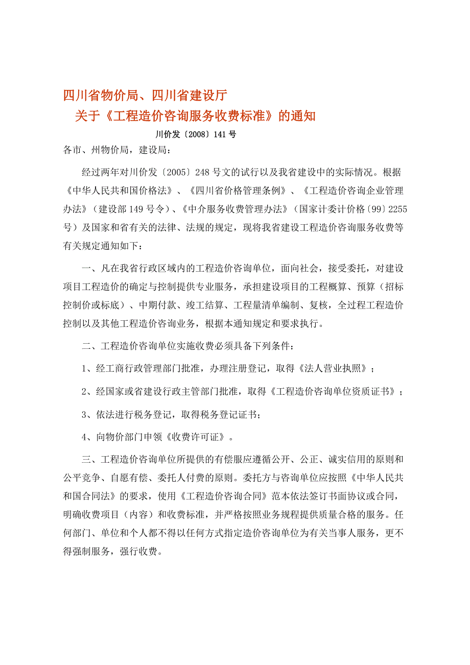 141号文工程造价收费文件.doc_第1页