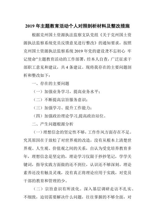 2019年主题教育活动个人对照剖析材料及整改措施.docx