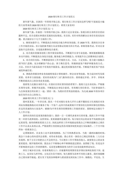 2020银行柜员工作计划范文.docx