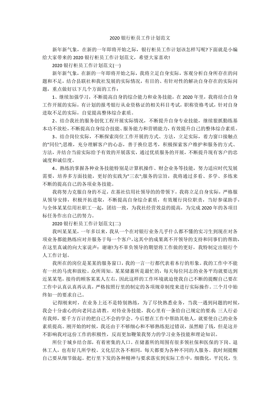 2020银行柜员工作计划范文.docx_第1页