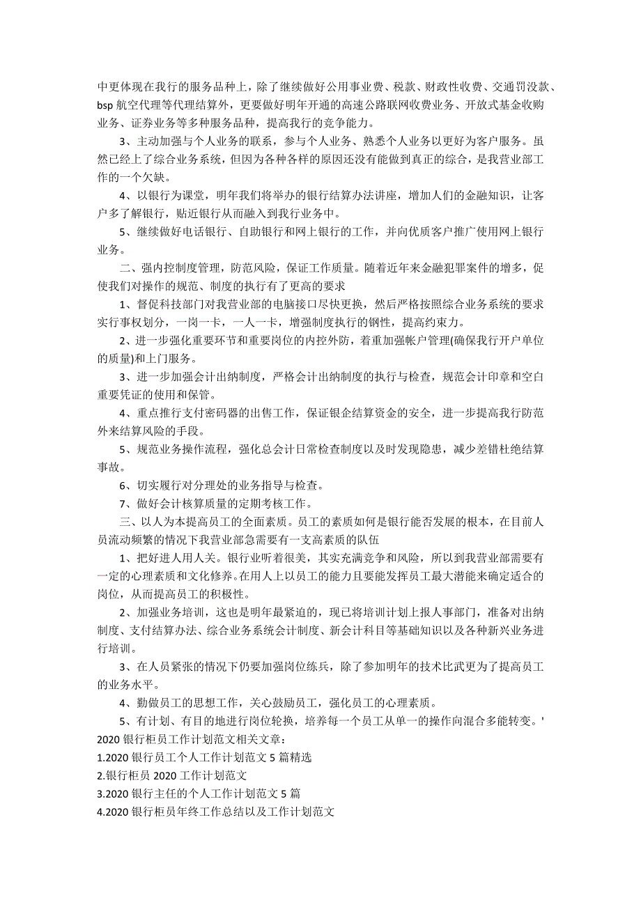 2020银行柜员工作计划范文.docx_第3页