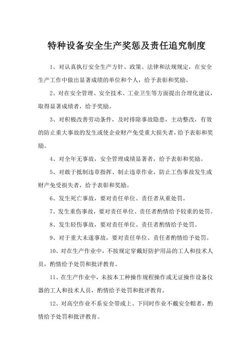 16-特种设备安全生产奖惩和责任追究制度.doc