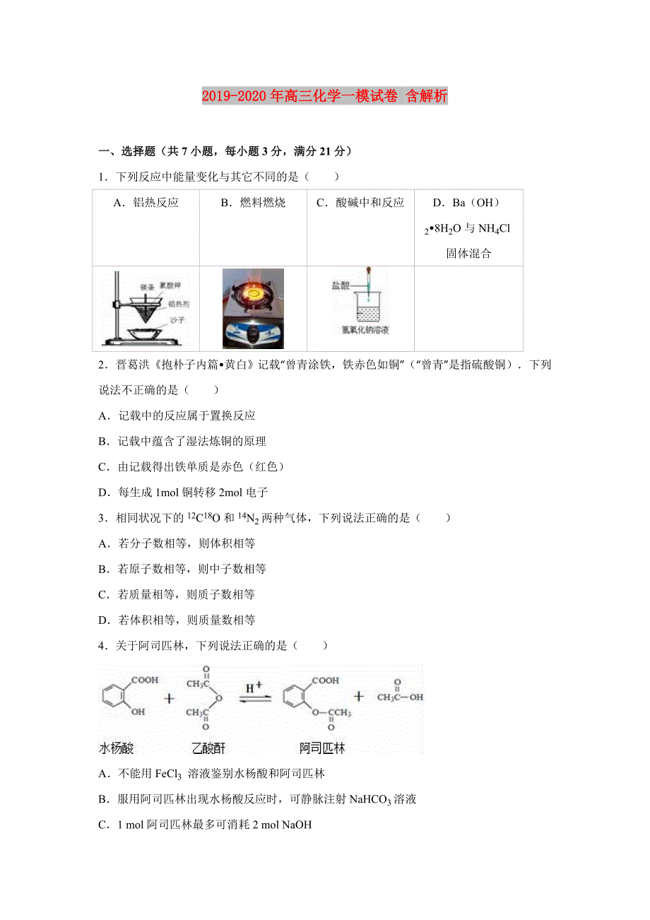 2019-2020年高三化学一模试卷含解析.doc_第1页
