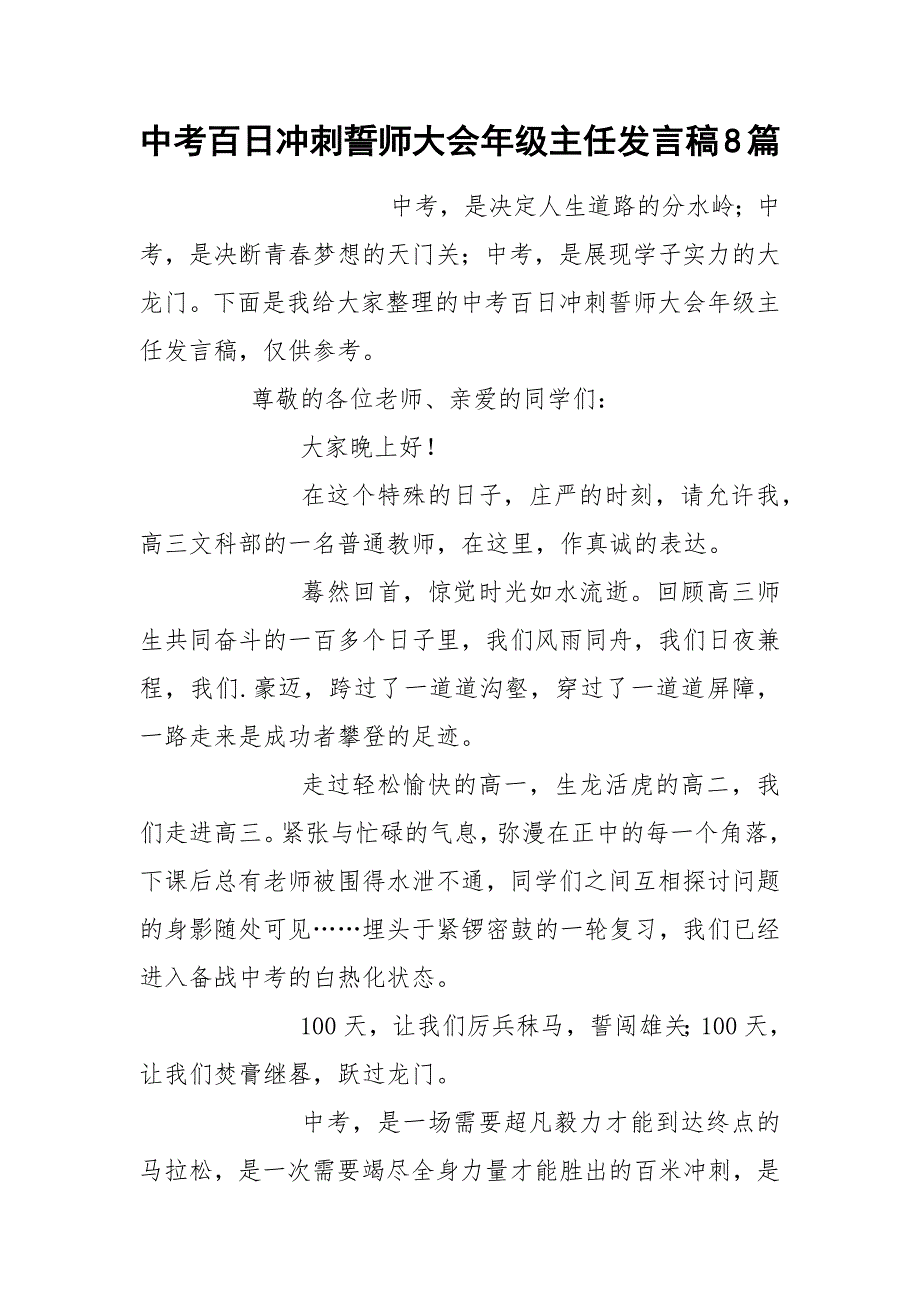2021年中考百日冲刺誓师大会年级主任发言稿8篇.docx_第1页