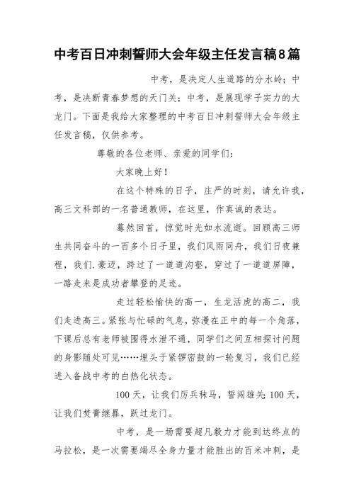 2021年中考百日冲刺誓师大会年级主任发言稿8篇.docx