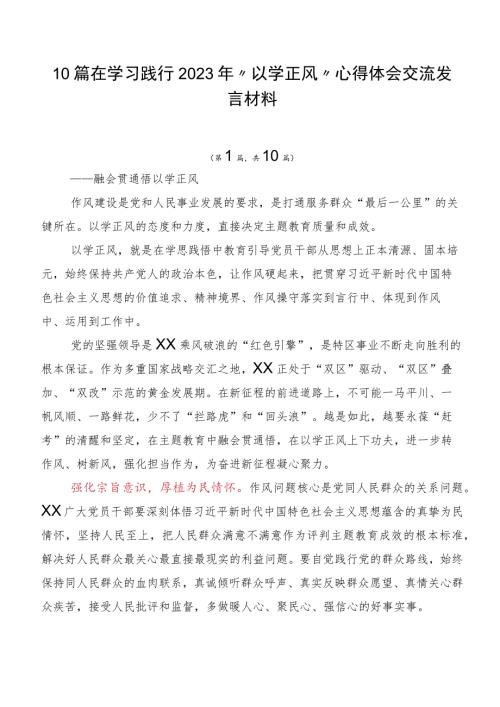 10篇在学习践行2023年以学正风心得体会交流发言材料.docx