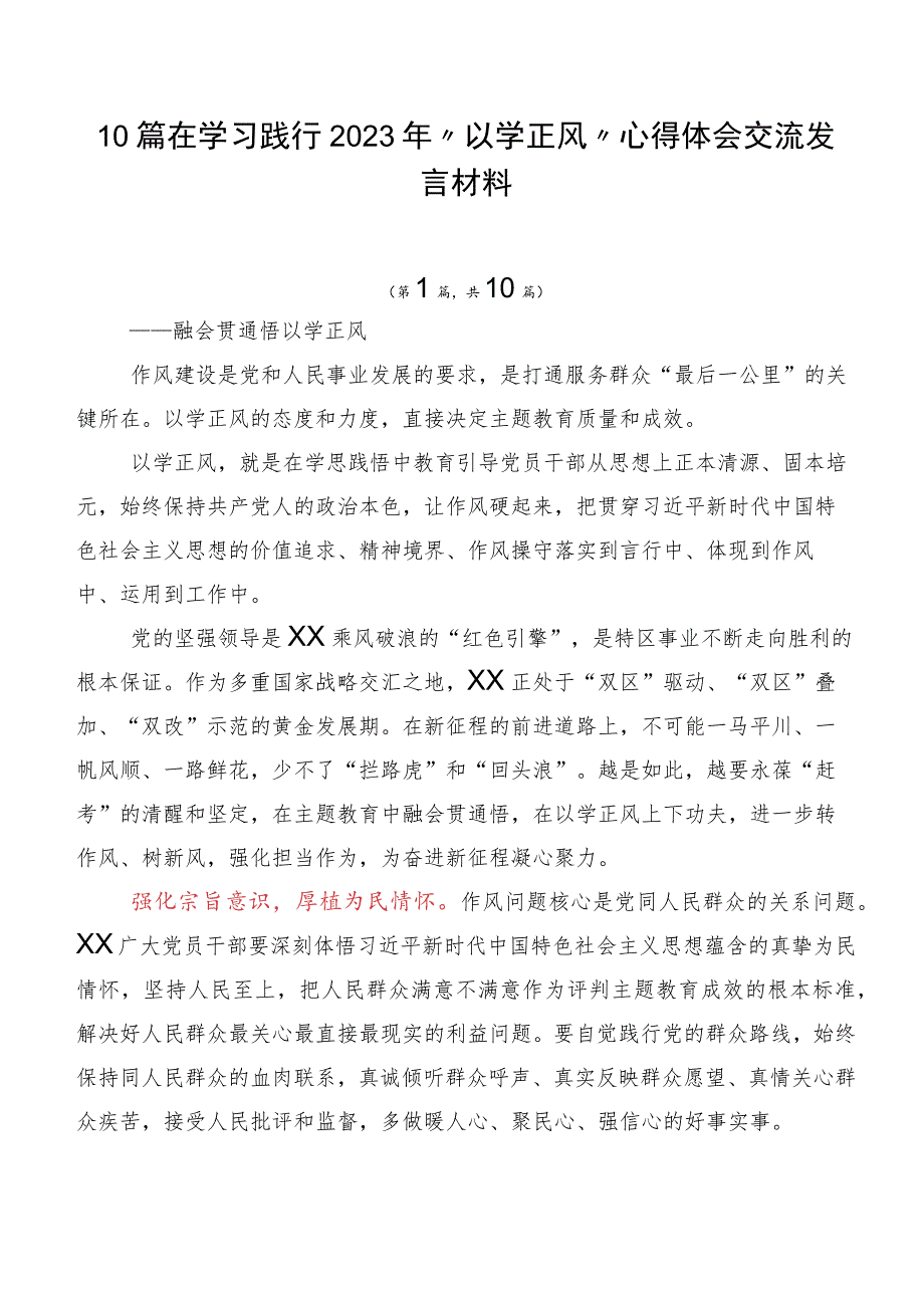 10篇在学习践行2023年以学正风心得体会交流发言材料.docx_第1页
