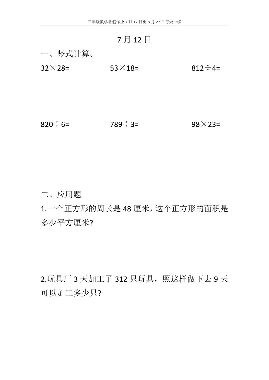 2021三年级数学下册暑假作业每天一练提升训练.docx_第1页