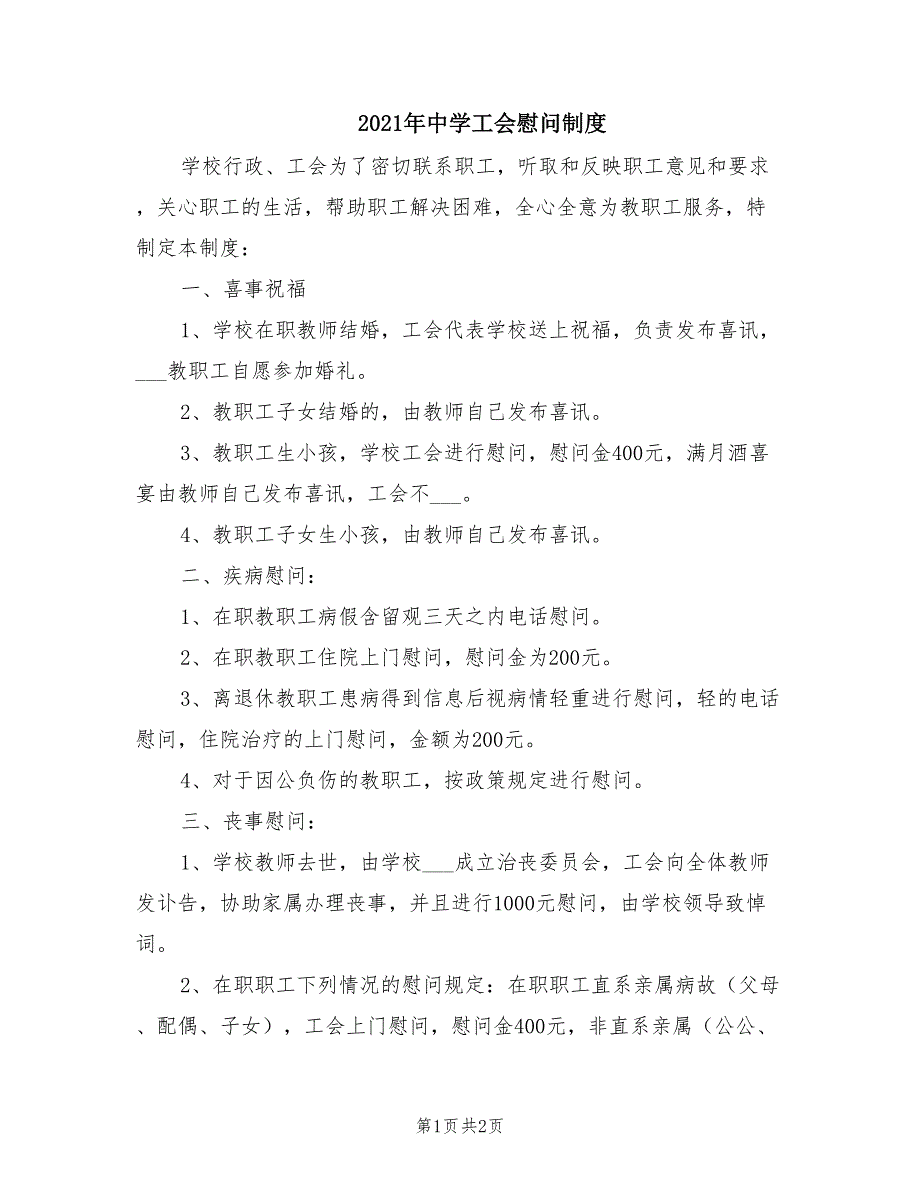 2021年中学工会慰问制度.doc_第1页