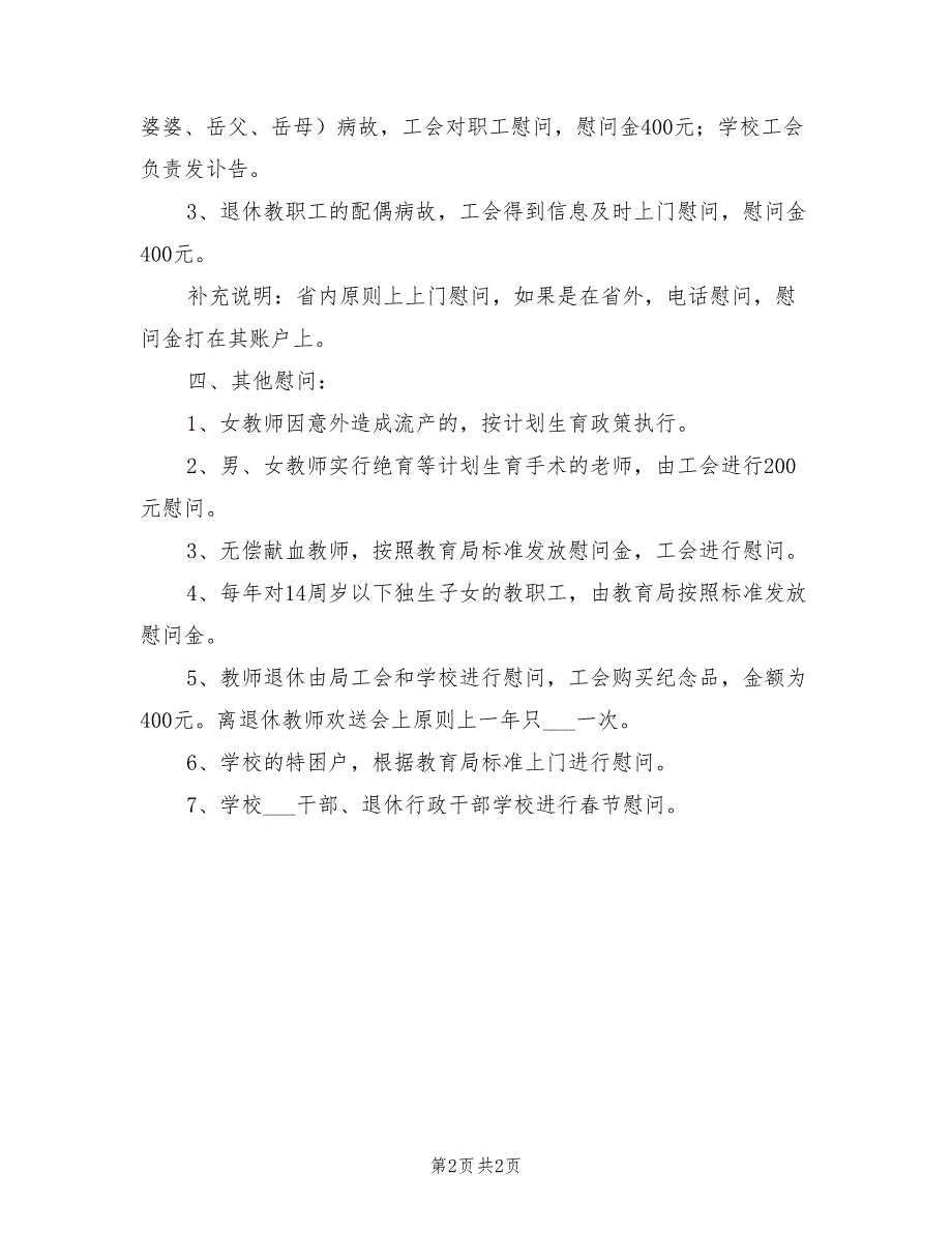 2021年中学工会慰问制度.doc_第2页