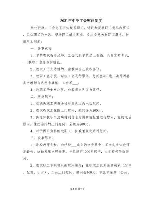 2021年中学工会慰问制度.doc