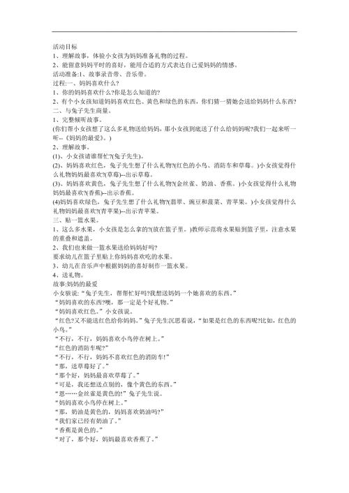 中班语言《妈妈的最爱》PPT课件教案参考教案.docx