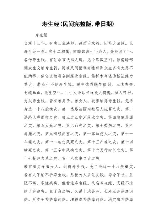 2021寿生经民间完整版带日期.docx