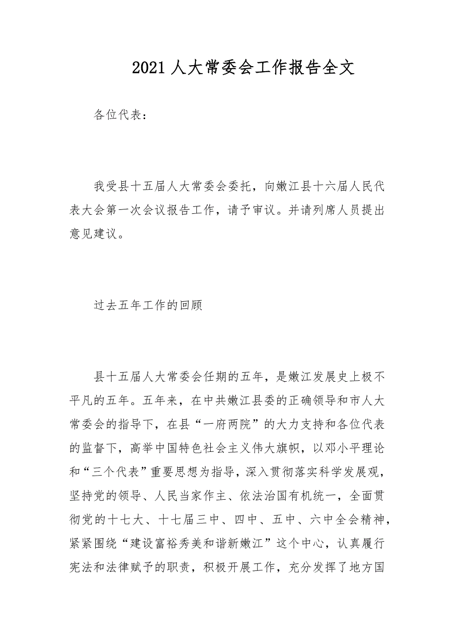 2021人大常委会工作报告全文.docx_第1页