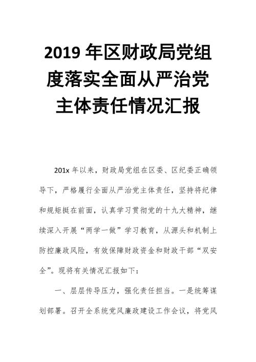 2019年区财政局党组度落实全面从严治党主体责任情况汇报.docx