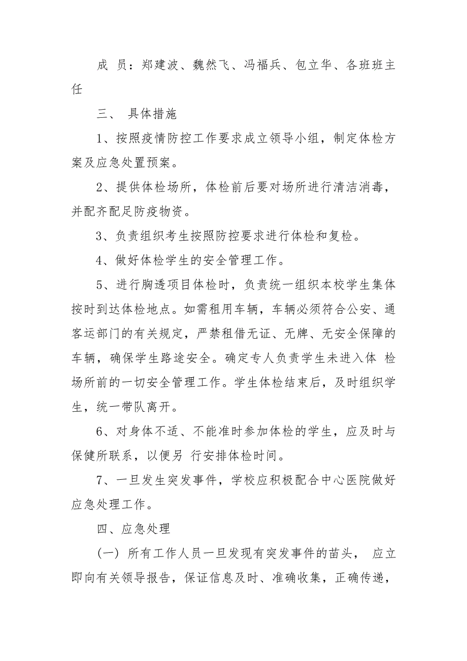 2020年高考体检及疫情防控实施方案.doc_第2页
