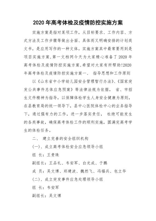 2020年高考体检及疫情防控实施方案.doc