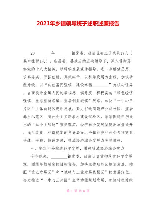 2021年乡镇领导班子述职述廉报告.doc