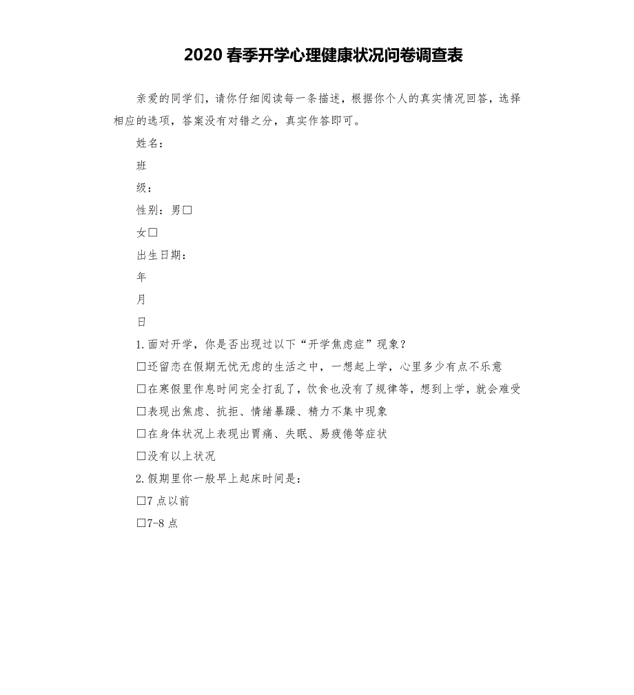 2020春季开学心理健康状况问卷调查表.docx_第1页