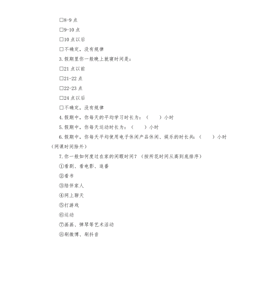 2020春季开学心理健康状况问卷调查表.docx_第2页
