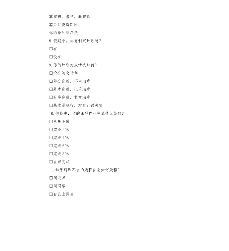 2020春季开学心理健康状况问卷调查表.docx_第3页