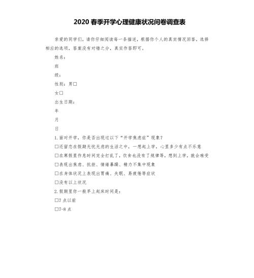 2020春季开学心理健康状况问卷调查表.docx