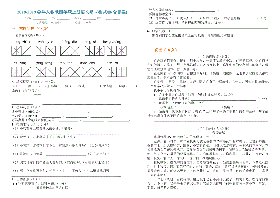 2018-2019学年人教版四年级上册语文期末测试卷含答案.doc_第1页