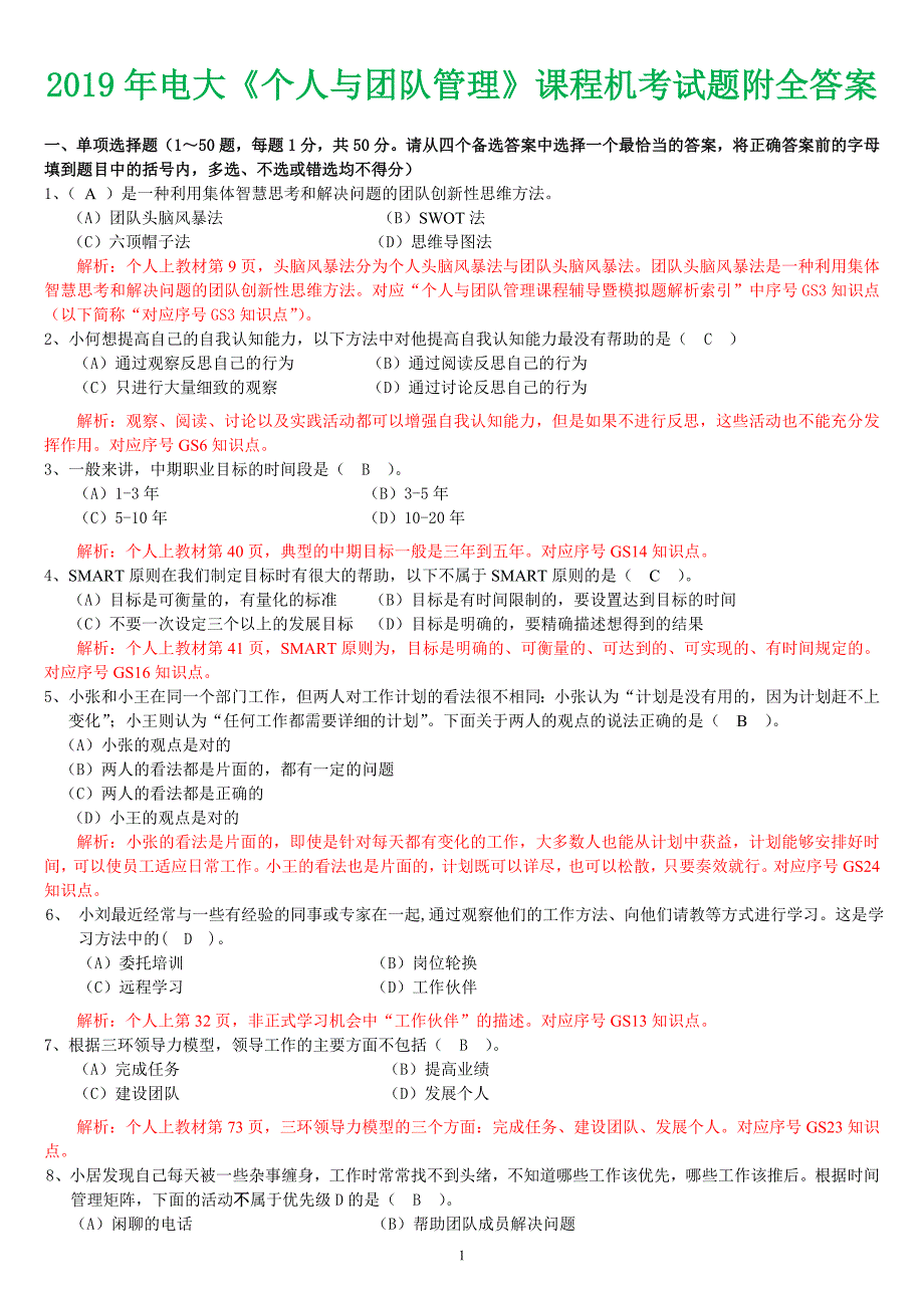 2019年电大个人与团队管理课程机考试题附全答案.doc_第1页
