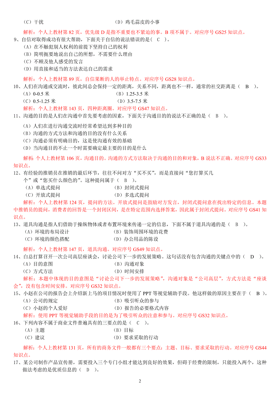 2019年电大个人与团队管理课程机考试题附全答案.doc_第2页