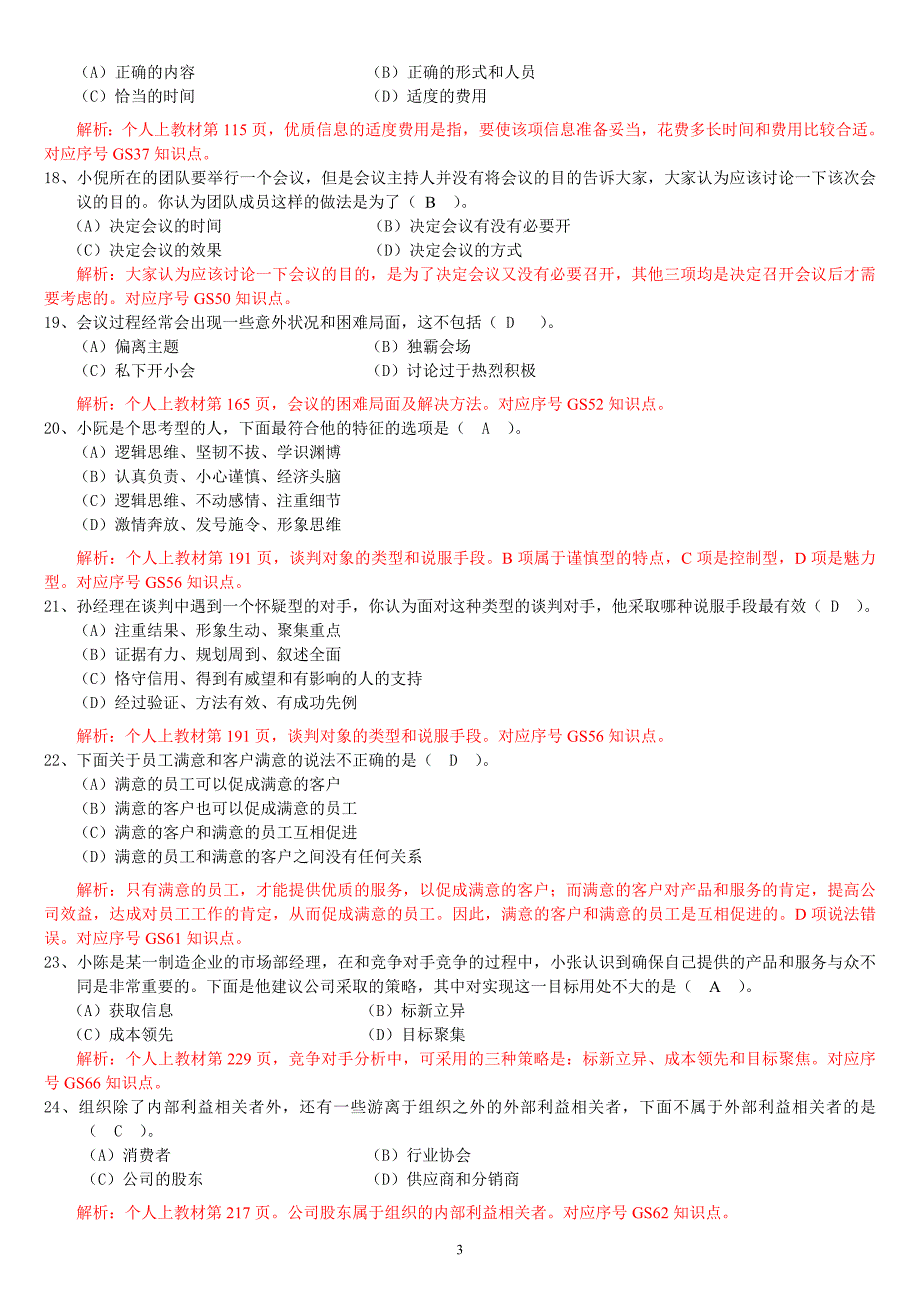 2019年电大个人与团队管理课程机考试题附全答案.doc_第3页