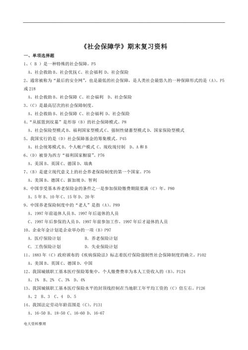 2017年电大社会保障学小抄复习资料.doc